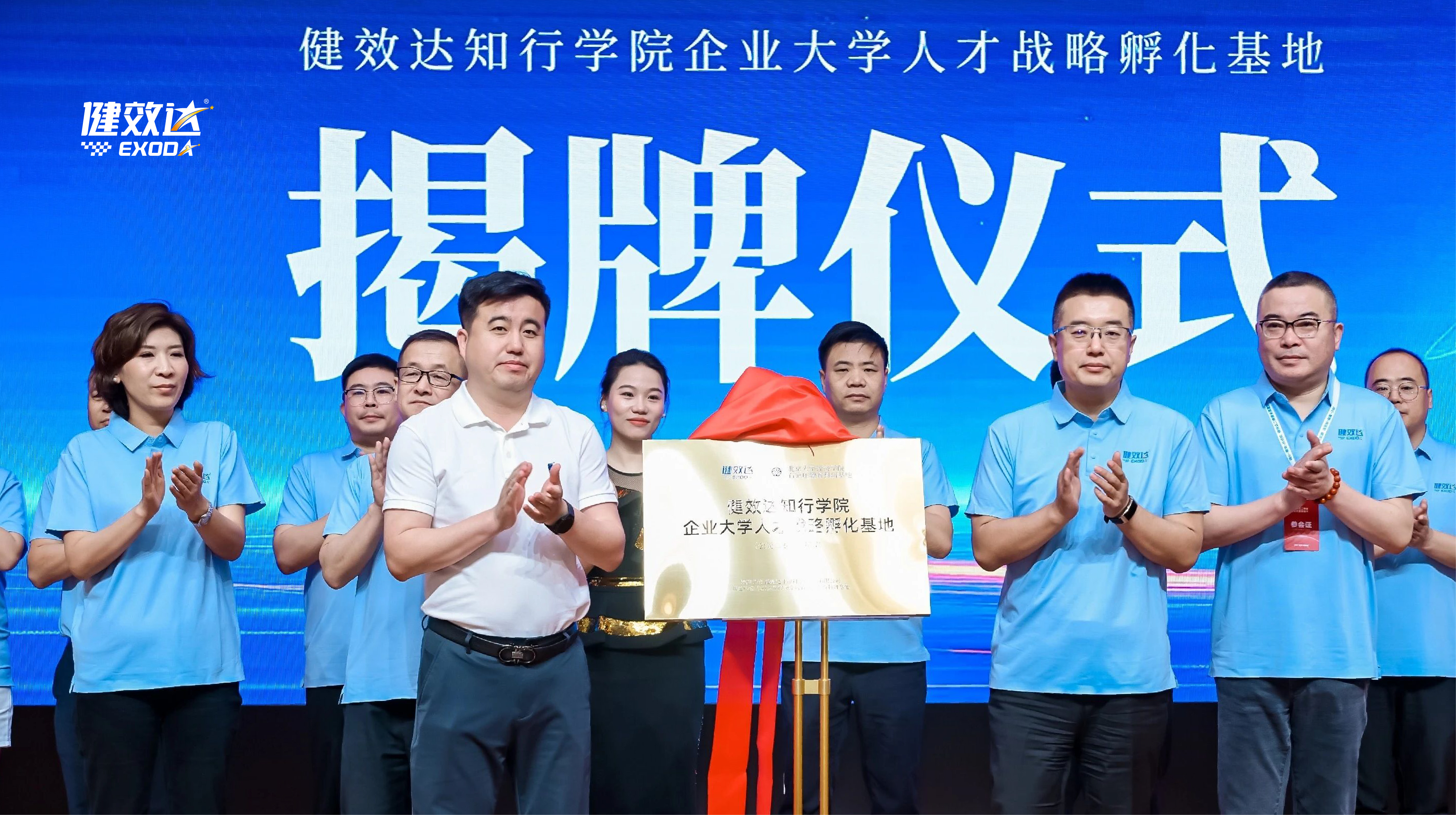 《企业大学》健效达知行学院揭牌仪式：精准营养人才培育新征程