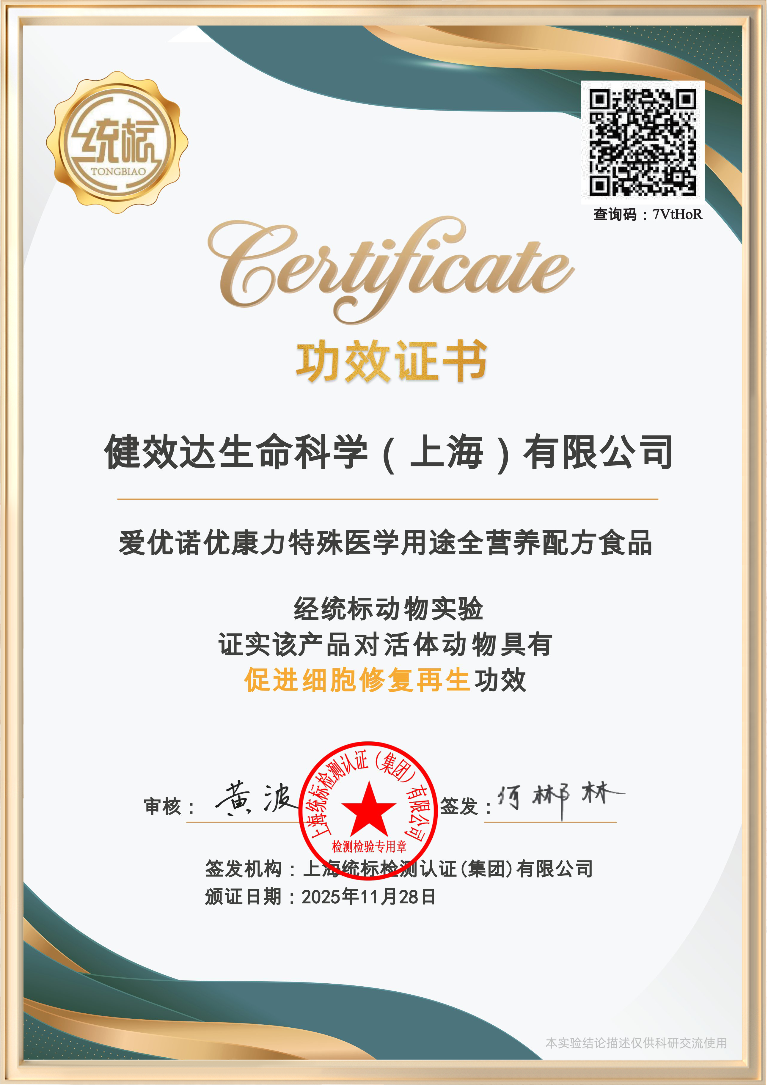 优康力特殊医学用途全营养配方食品（促进细胞修复再生）证书