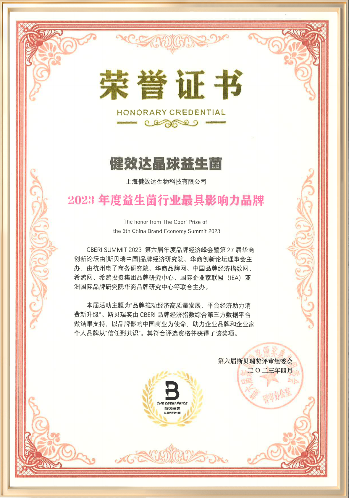 益生菌-最具影响力2023