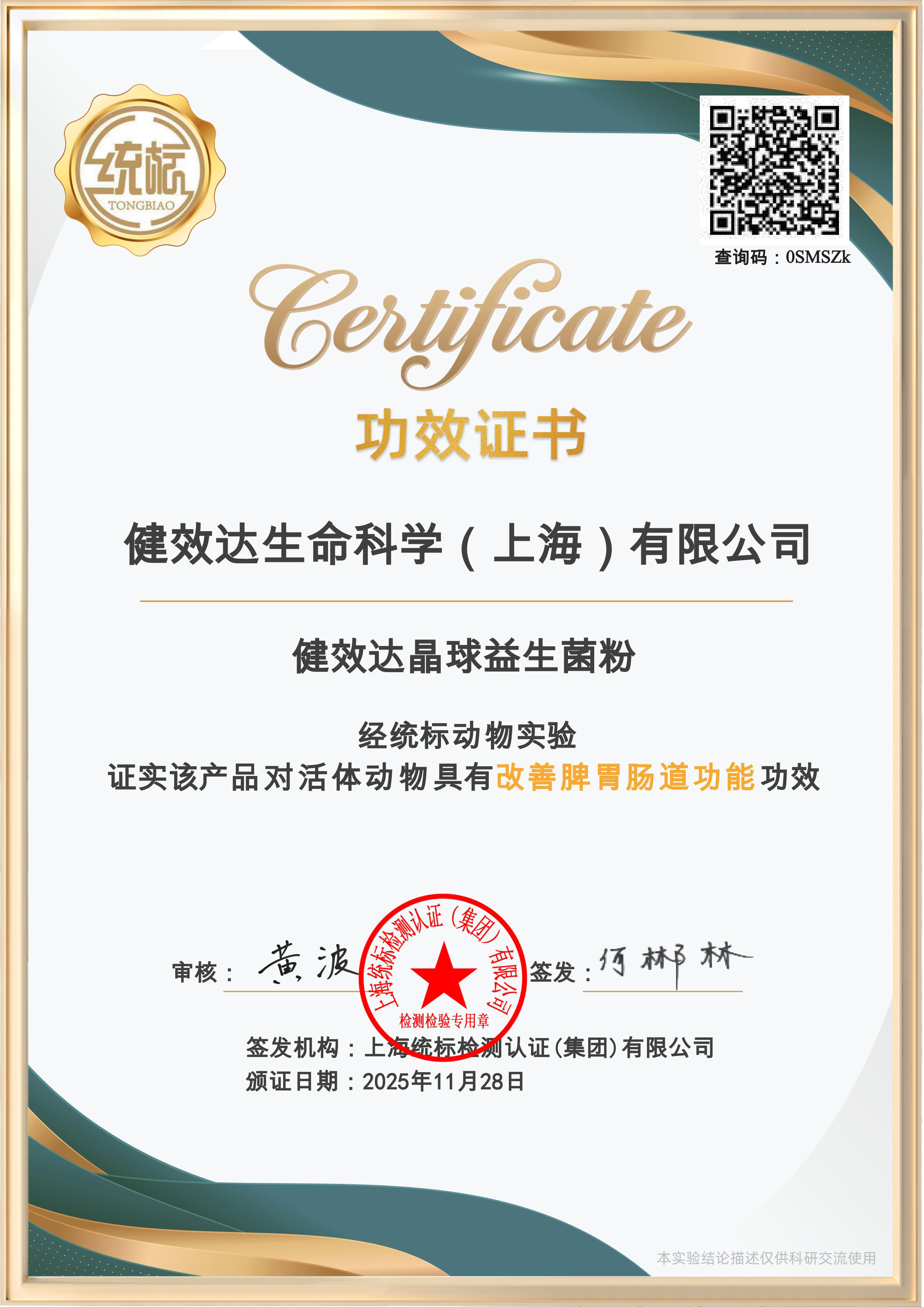 晶球益生菌证书