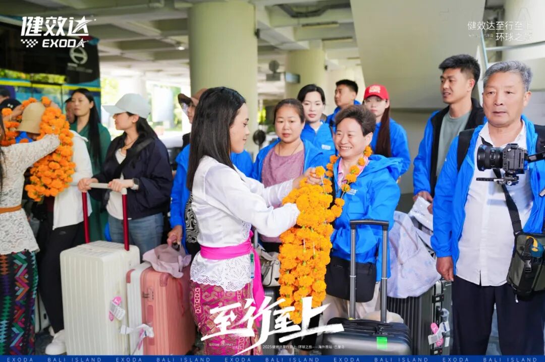 健效达“至行至上”巴厘岛环球之旅圆满落幕(图1)