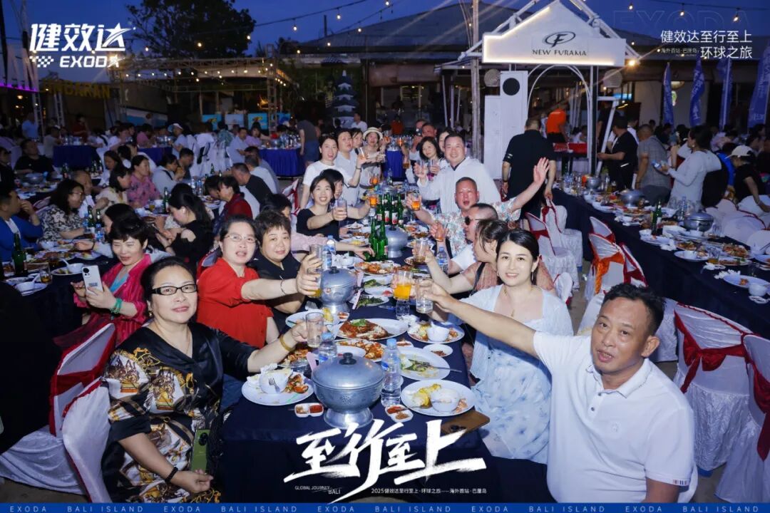 健效达“至行至上”巴厘岛环球之旅圆满落幕(图10)