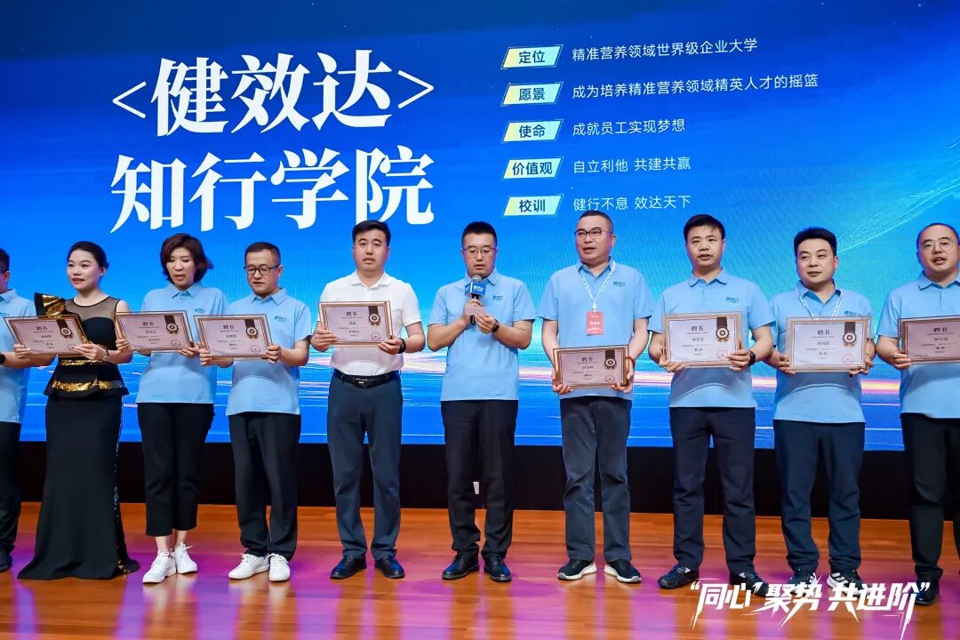 《企业大学》健效达知行学院揭牌仪式：精准营养人才培育新征程(图3)