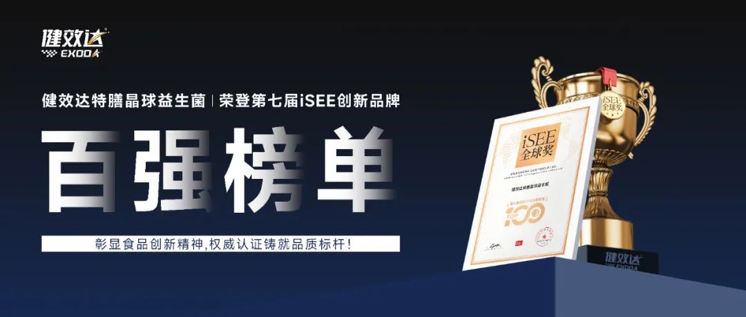 以精准营养创新,立全球健康产业新标杆——健效达特膳晶球益生菌登榜 iSEE 创新品牌百强(图1)